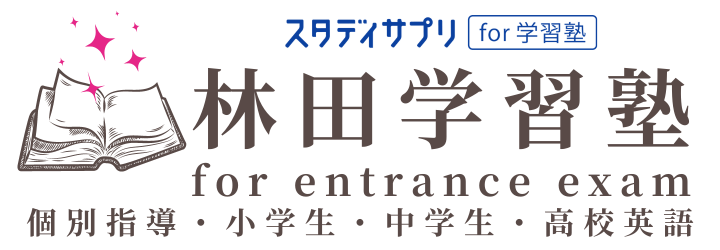 島原市にある学習塾　林田学習塾